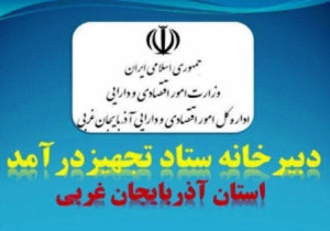 وصول 5450 میلیارد ریال درآمد دولتی در آذربایجان غربی