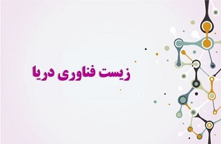 افتتاح مرکز رشد زیست فن آوری دریایی خلیج فارس قشم