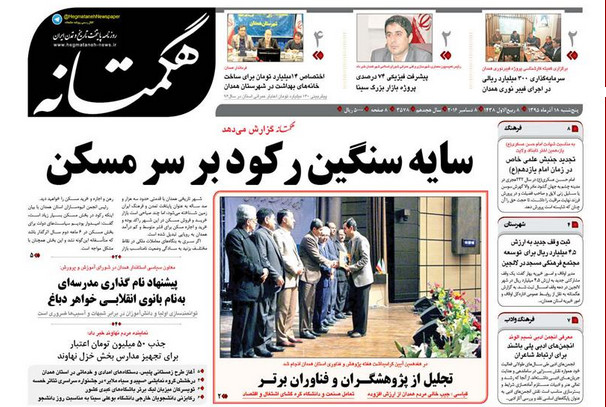 تصاویر صفحه نخست روزنامه های هجدهم آذر در همدان