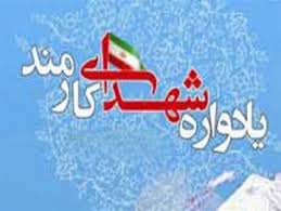 برگزاری اولین کنگره شهدای کارمند در گلستان