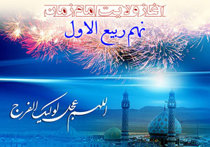آیا واژه «تاجگذاری» برای روز آغاز امامت امام زمان (عج) مناسب است؟
