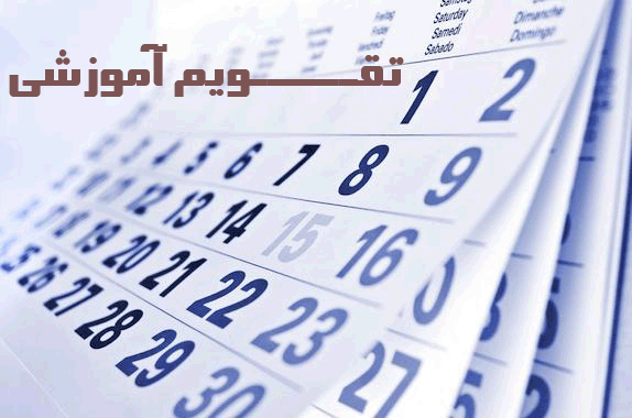 ارائه تقویم آموزشی متناسب با اقلیم و شرایط دانش آموزان
