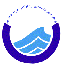 آبرسانی به روستای نصفی شهرستان رودبار