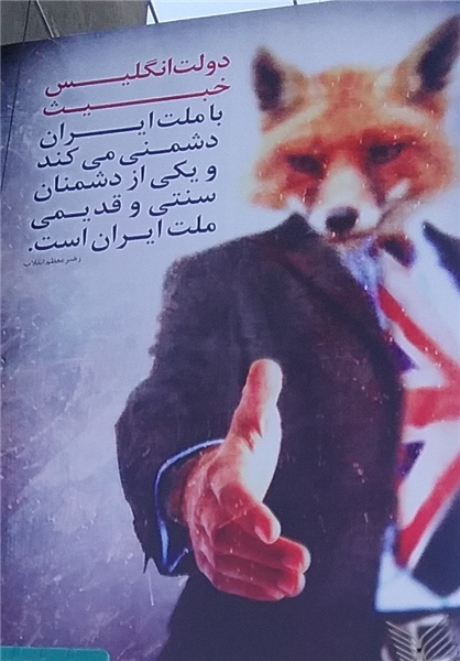 دشمنی دیرینه روباه پیر با ملت ایران به گستره تاریخ