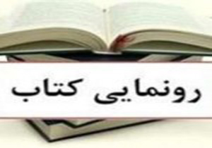 رونمایی از ٢٥ عنوان کتاب در بروجرد