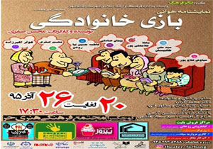 بازی خانوادگی در قائم شهر