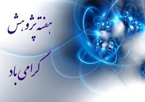 تجلیل از پژوهشگران و مخترعان برتر هرمزگانی