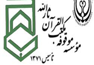 تجلیل از مدیر موقوفه مکتب القرآن ثارالله در شیراز