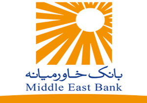 آگهی استخدام بانک خاورمیانه
