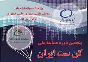 مسابقه کن ست برای دانشجویان ودانش آموزان علاقه مند به حوزه فضا