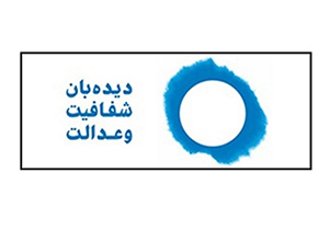 آغاز به کار سازمان دیده‌بان شفافیت و عدالت در اصفهان