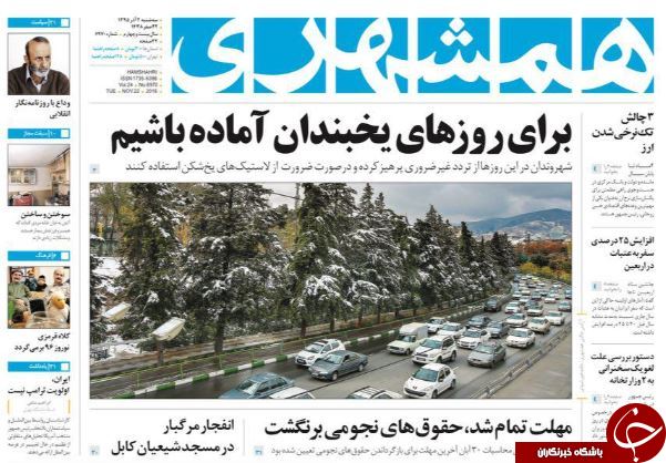 تصاویر صفحه نخست روزنامه&zwnj;های دوم آذر؛
