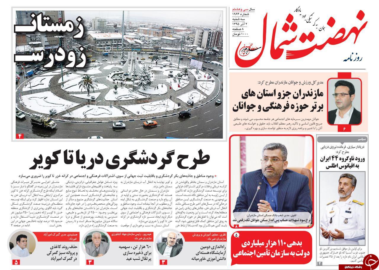 صفحه نخست روزنامه های استان سه شنبه دوم آذر