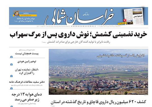 صفحه نخست روزنامه های خراسان شمالی دوم آذر
