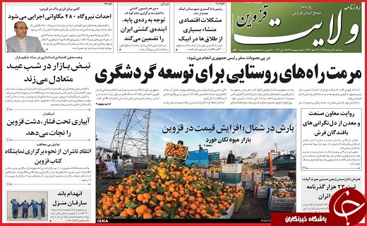 صفحه نخست روزنامه استان قزوین سه شنبه دوم آذر
