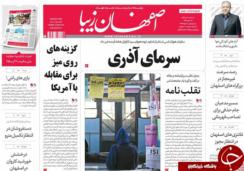 صفحه نخست روزنامه های استان&zwnj; اصفهان سه شنبه 2 آذر ماه