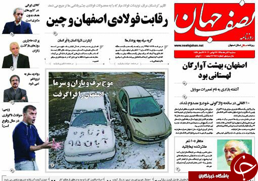 صفحه نخست روزنامه های استان&zwnj; اصفهان سه شنبه 2 آذر ماه
