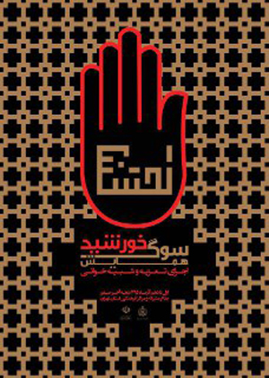 برگزاری همایش سوگ خورشید با اجرای 60 مجلس تعزیه در استان تهران