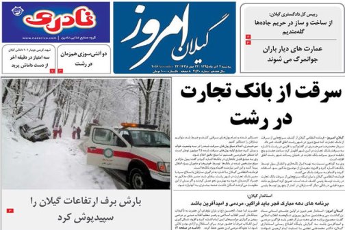 صفحه نخست روزنامه های امروز