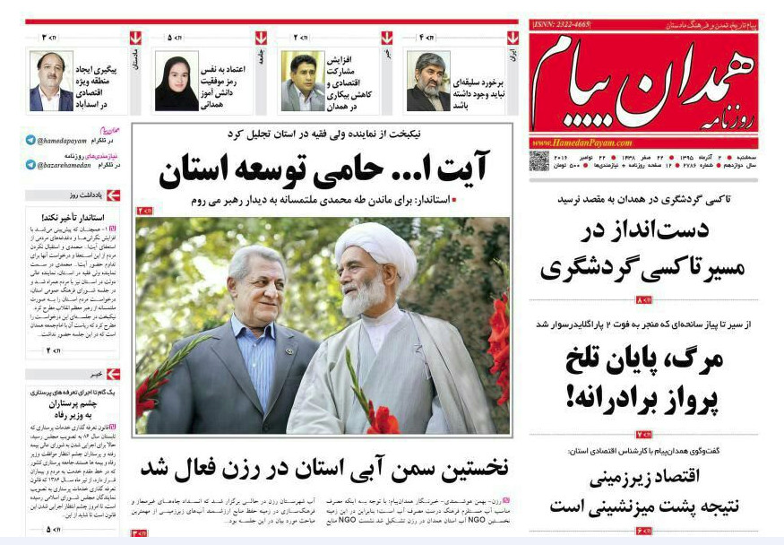 تصاویر صفحه نخست روزنامه های دوم آذر در همدان