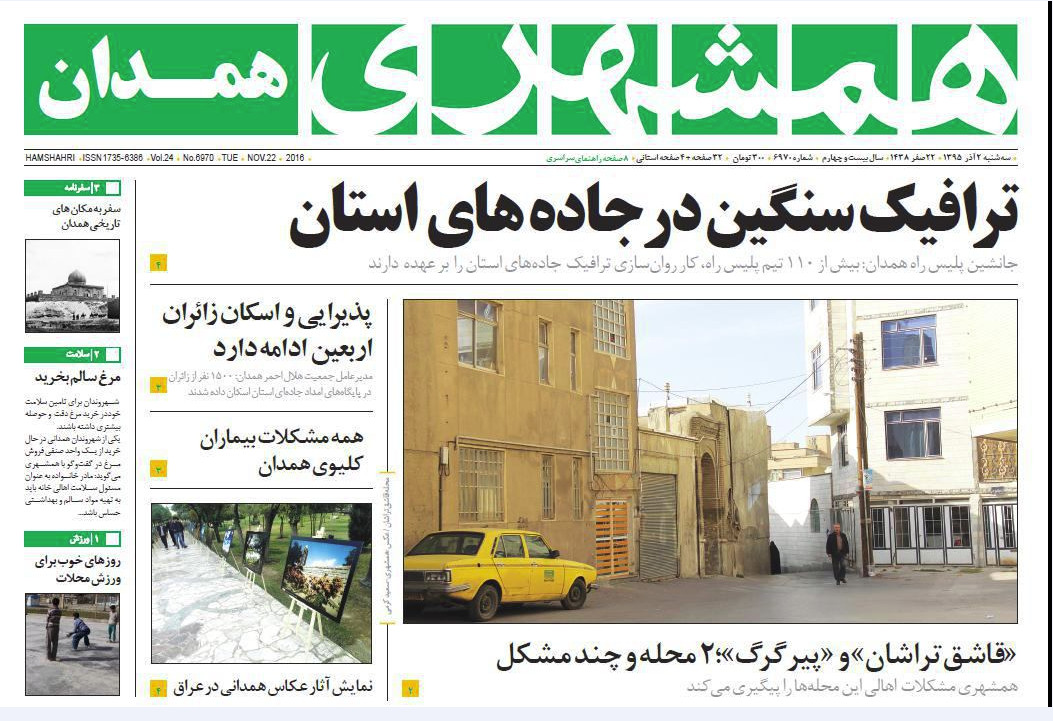 تصاویر صفحه نخست روزنامه های دوم آذر در همدان
