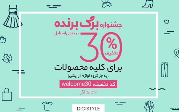 30 درصد تخفیف بر روی کلیه&zwnj;ی کالاهای دیجی استایل