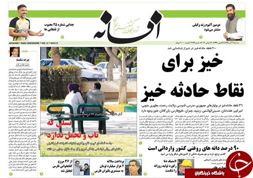 صفحه نخست روزنامه های استان فارس سه شنبه 2 آذرماه