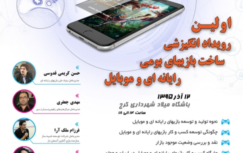 اولین رویداد انگیزشی ساخت بازی&zwnj;های بومی رایانه&zwnj;ای و تلفن همراه