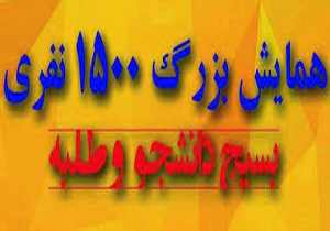 اجتماع 1500 نفری دانشجویان و طلاب بسیجی