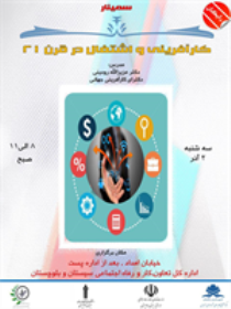 برگزاری سمینار علمی کارآفرینی در قرن 21 در زاهدان