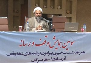 برگزاری سومین همایش وقف و رسانه