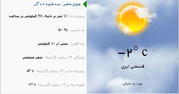 آب و هوا - آذربایجان شرقی 2 آذر ماه  95