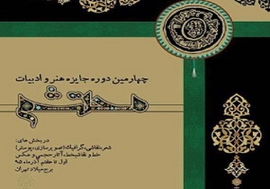 درخشش هنرمندان اردبیلی در چهارمین جایزه ملی هنر و ادبیات محتشم
