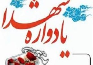 برگزاری یادواره شهدای ناحیه عشایری