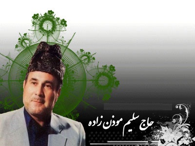زمان تشییع سلیم موذن&zwnj;زاده اردبیلی اعلام شد