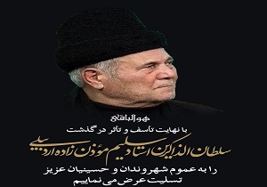 به مناسبت درگذشت سلیم موذن زاده پنجشنبه در اردبیل عزای عمومی اعلام شد