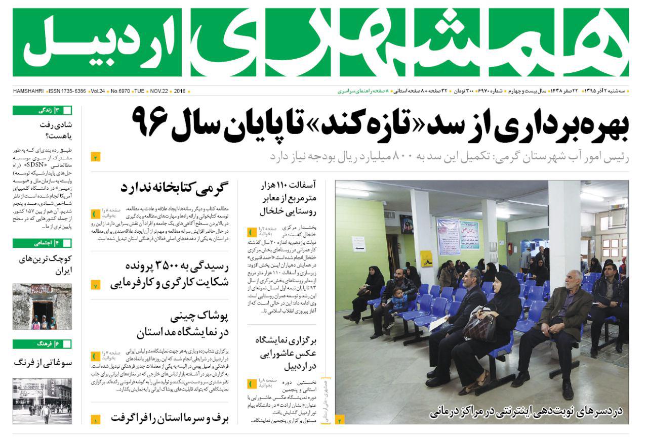 صفحه نخست روزنامه های اردبیل سه شنبه 2 آذرماه