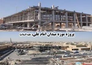 پیشرفت 95 درصدی احداث اسکلت موزه امام علی (ع)