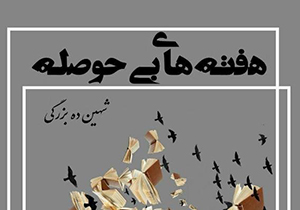 انتشار کتاب شعر هفته های بی حوصله