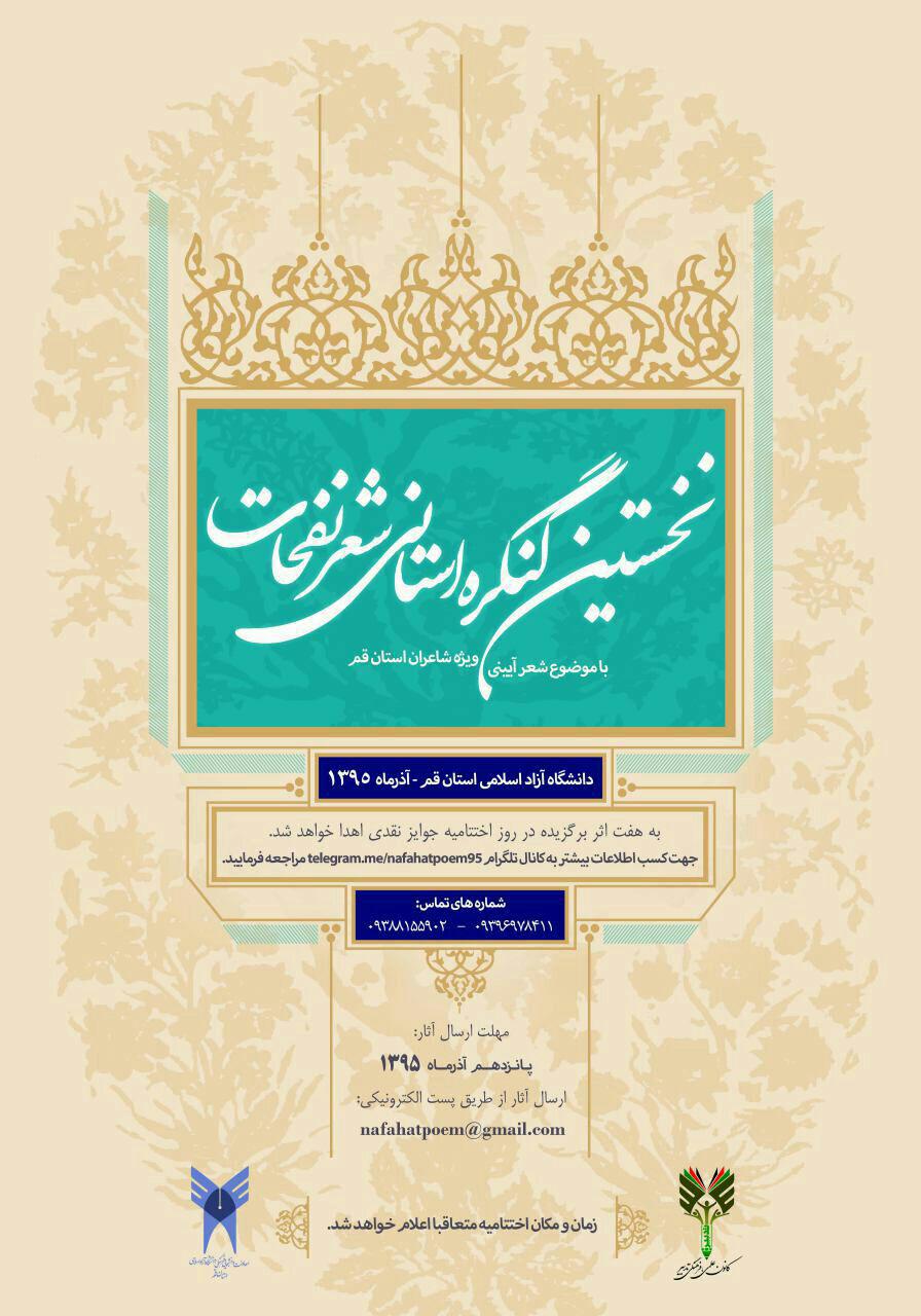 آغاز به کار نخستین کنگره شعر آیینی &laquo;نفحات&raquo; در استان قم