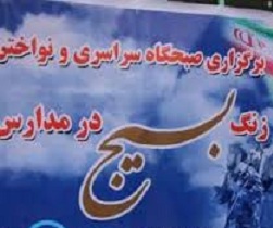 نواخته شدن زنگ بسیج در مدارس شهرستان اسلام آباد غرب