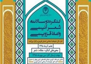 چهارم آذر کنگره دوسالانه شعر آئینی واعظ قزوینی