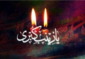 برگزاری آیین خطبه‌ خوانی حضرت زینب (س) در اقلید