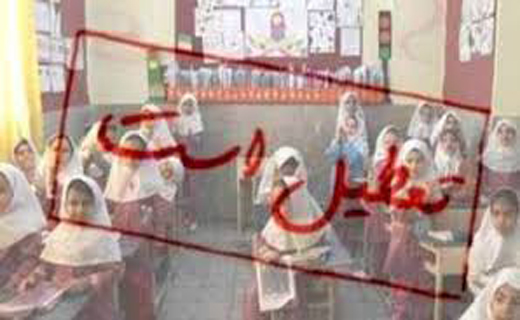 تعطیلی مدارس کشور در برخی استان ها