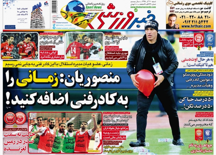 روزنامه&zwnj;های ورزشی نوزدهم آذر ماه