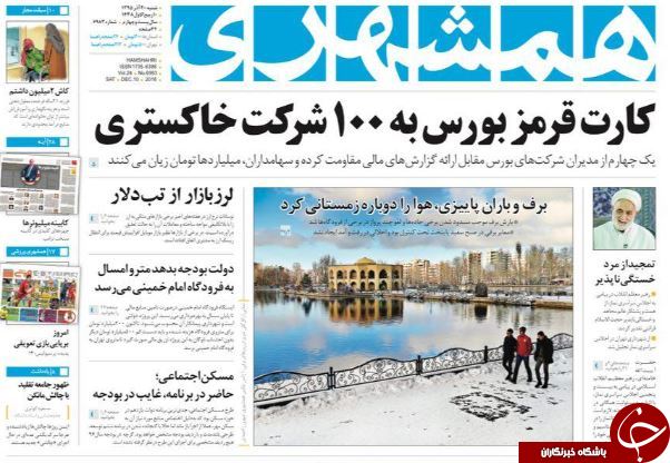 تصاویر صفحه نخست روزنامه&zwnj;های 20 آذر ماه؛