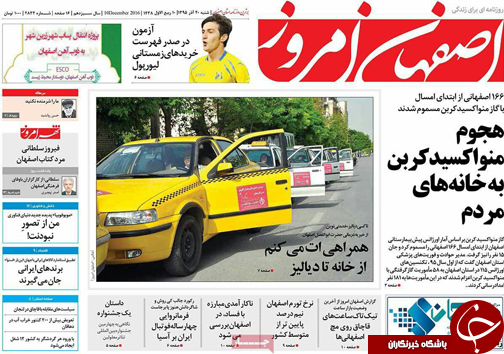 صفحه نخست روزنامه های استان&zwnj; اصفهان شنبه 20 آذر ماه
