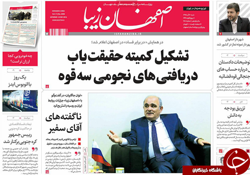 صفحه نخست روزنامه های استان&zwnj; اصفهان شنبه 20 آذر ماه