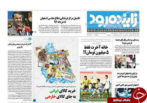 صفحه نخست روزنامه های استان&zwnj; اصفهان شنبه 20 آذر ماه