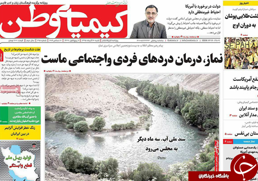 صفحه نخست روزنامه های استان&zwnj; اصفهان شنبه 20 آذر ماه